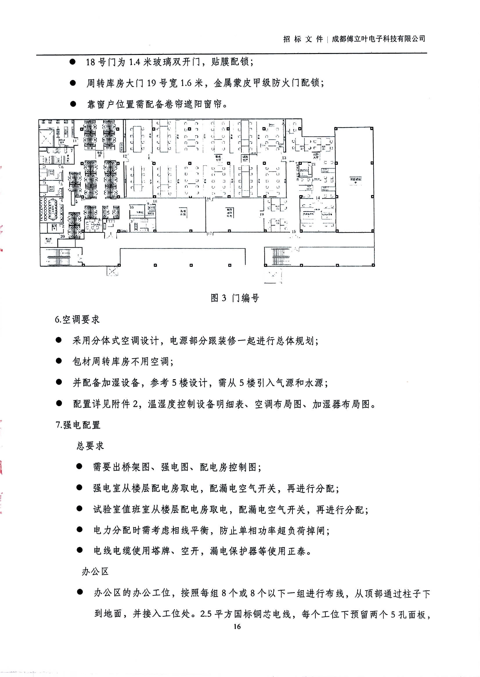 太阳成集团tyc234cc古天乐生产中心扩产场地装修项目设计与施工招标书_页面_16